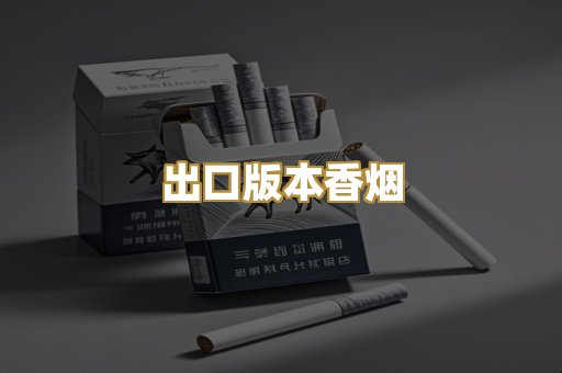 出口版本香烟