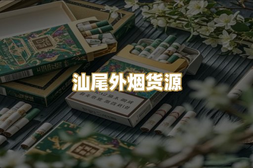 汕尾外烟货源