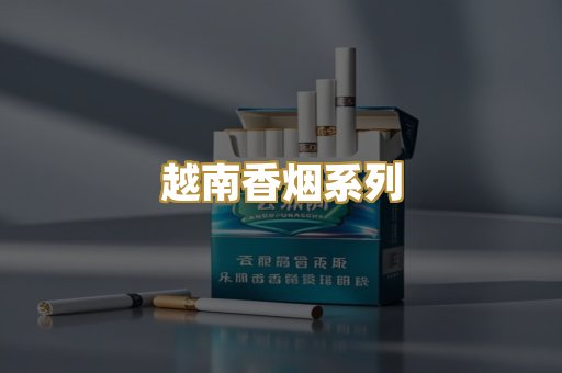越南香烟系列